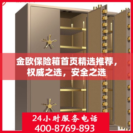 金欧保险箱首页精选推荐，权威之选，安全之选