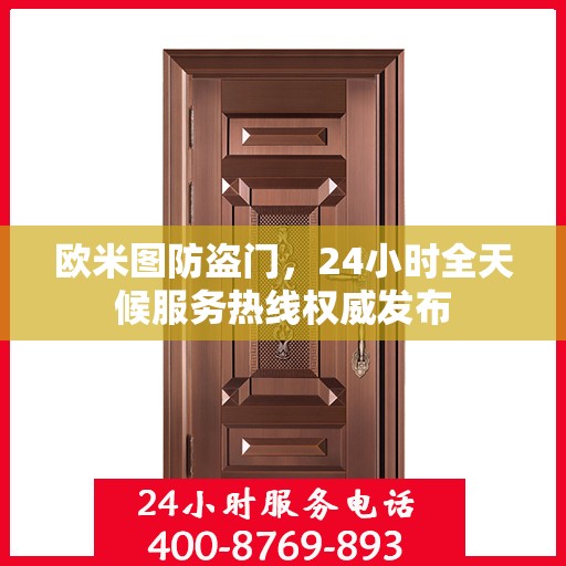 欧米图防盗门，24小时全天候服务热线权威发布