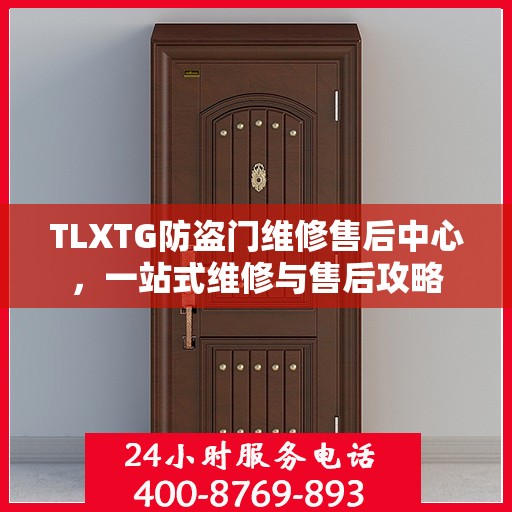TLXTG防盗门维修售后中心，一站式维修与售后攻略