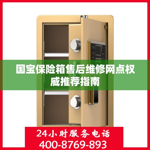 国宝保险箱售后维修网点权威推荐指南