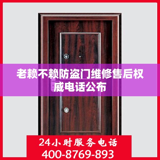 老赖不赖防盗门维修售后权威电话公布