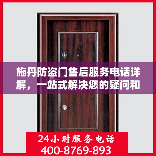 施丹防盗门售后服务电话详解，一站式解决您的疑问和需求