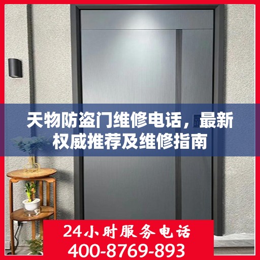 天物防盗门维修电话，最新权威推荐及维修指南