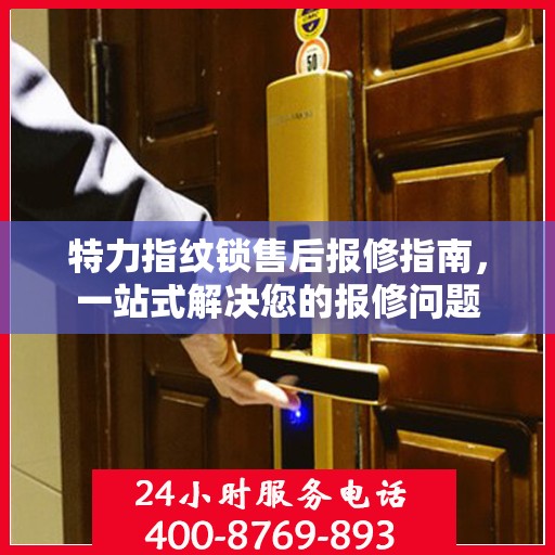 特力指纹锁售后报修指南，一站式解决您的报修问题
