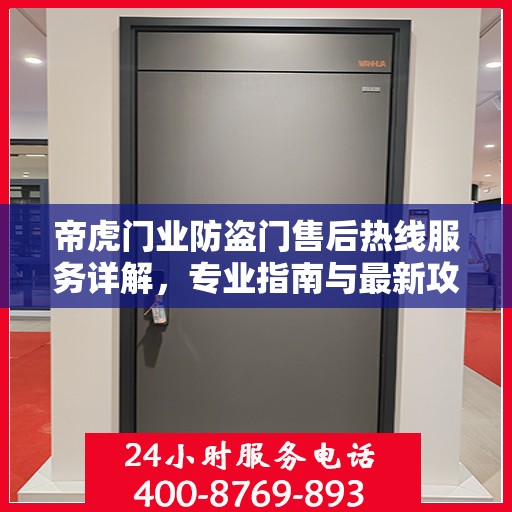 帝虎门业防盗门售后热线服务详解，专业指南与最新攻略