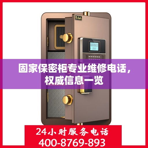固家保密柜专业维修电话，权威信息一览