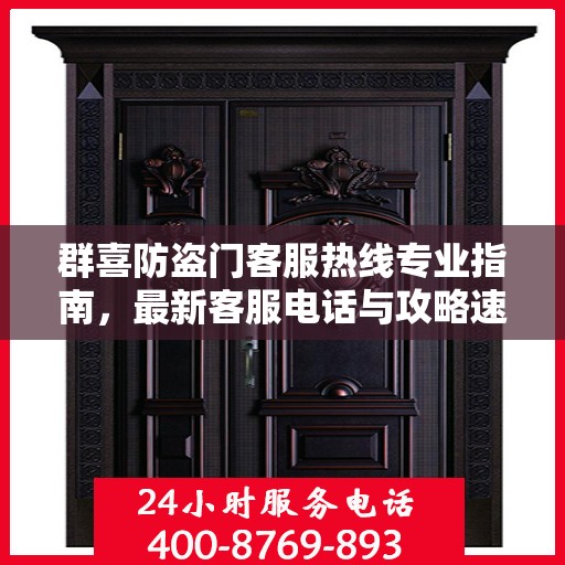 群喜防盗门客服热线专业指南，最新客服电话与攻略速递