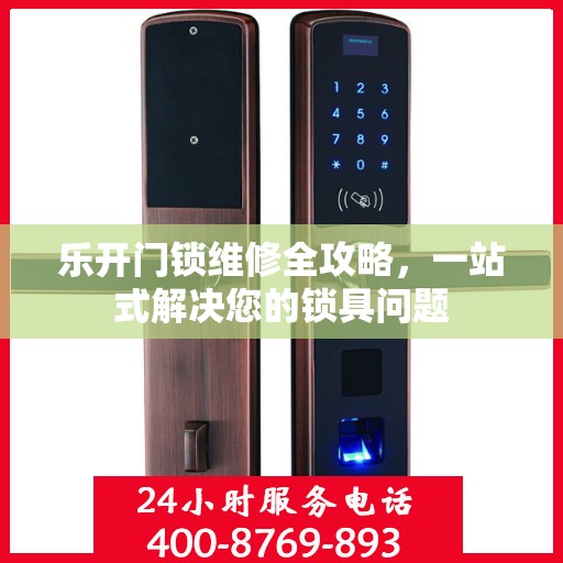 乐开门锁维修全攻略，一站式解决您的锁具问题