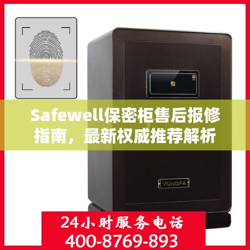Safewell保密柜售后报修指南，最新权威推荐解析