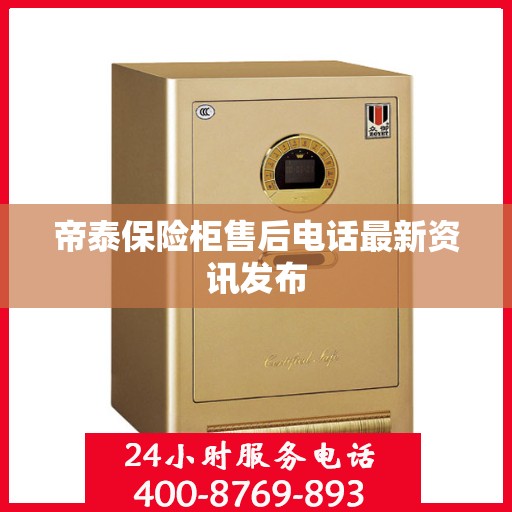 帝泰保险柜售后电话最新资讯发布