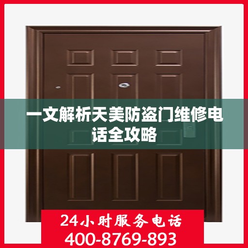 一文解析天美防盗门维修电话全攻略