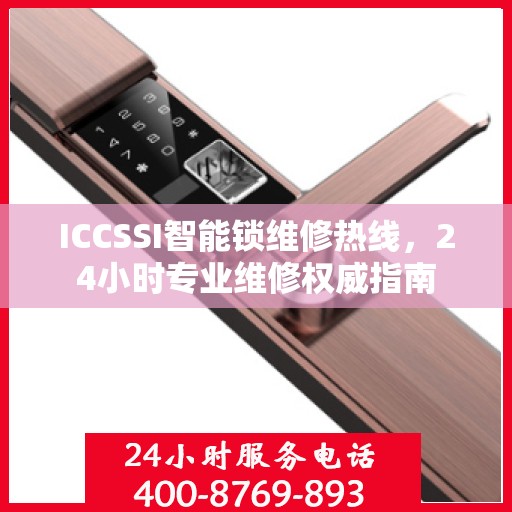 ICCSSI智能锁维修热线，24小时专业维修权威指南