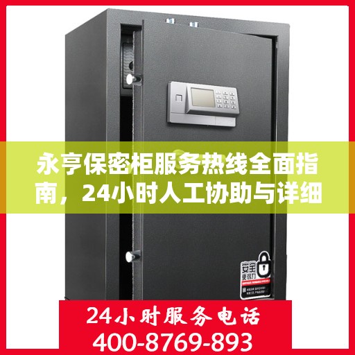 永亨保密柜服务热线全面指南，24小时人工协助与详细操作攻略