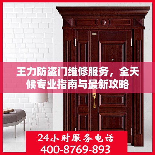 王力防盗门维修服务，全天候专业指南与最新攻略