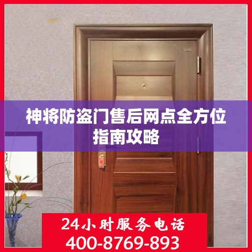 神将防盗门售后网点全方位指南攻略