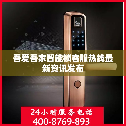 吾爱吾家智能锁客服热线最新资讯发布
