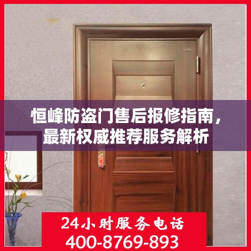 恒峰防盗门售后报修指南，最新权威推荐服务解析