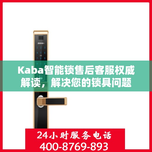 Kaba智能锁售后客服权威解读，解决您的锁具问题