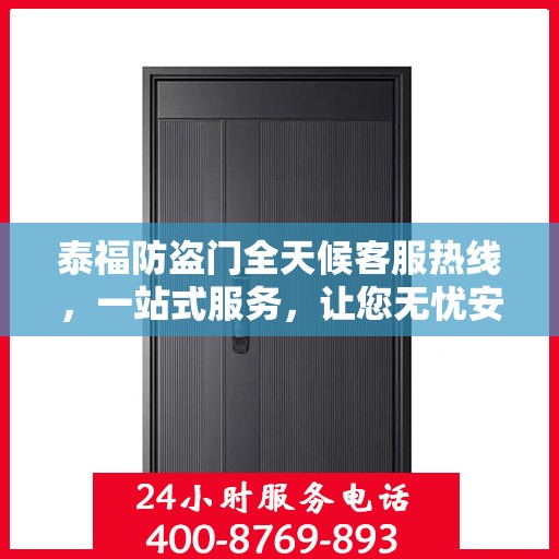 泰福防盗门全天候客服热线，一站式服务，让您无忧安全门之选