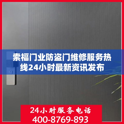 索福门业防盗门维修服务热线24小时最新资讯发布