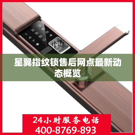 星翼指纹锁售后网点最新动态概览