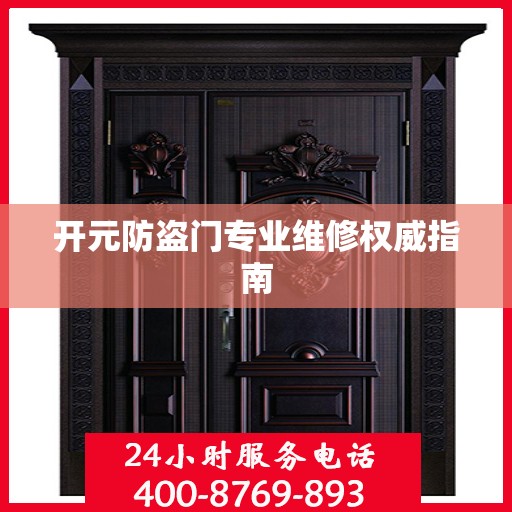 开元防盗门专业维修权威指南