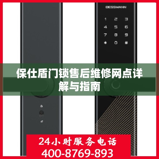 保仕盾门锁售后维修网点详解与指南