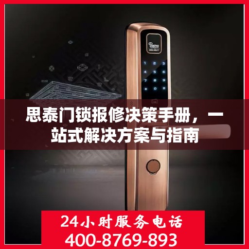 思泰门锁报修决策手册，一站式解决方案与指南