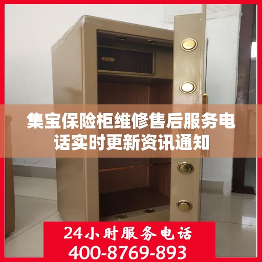 集宝保险柜维修售后服务电话实时更新资讯通知