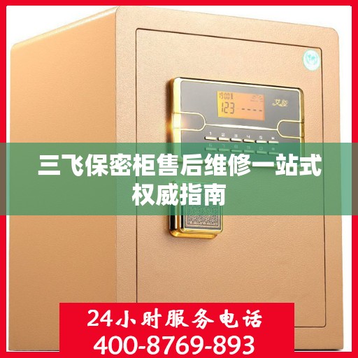 三飞保密柜售后维修一站式权威指南
