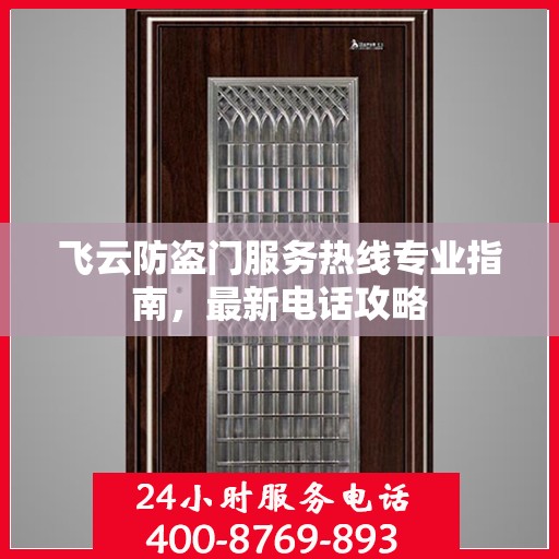 飞云防盗门服务热线专业指南，最新电话攻略