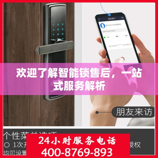 欢迎了解智能锁售后，一站式服务解析