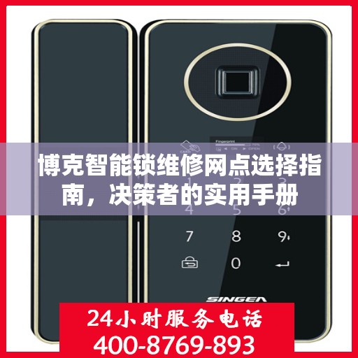博克智能锁维修网点选择指南，决策者的实用手册