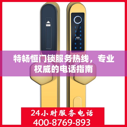 特畅恒门锁服务热线，专业权威的电话指南