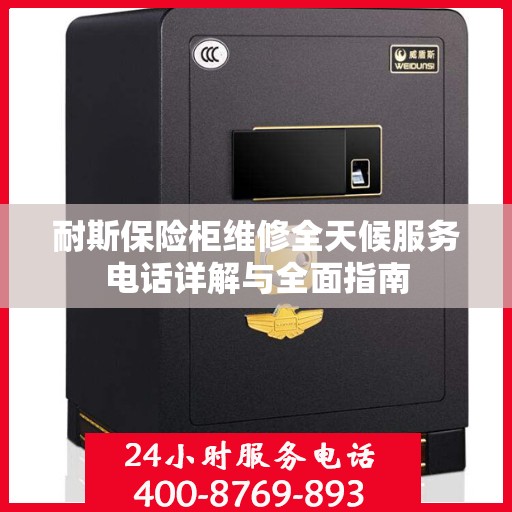 耐斯保险柜维修全天候服务电话详解与全面指南