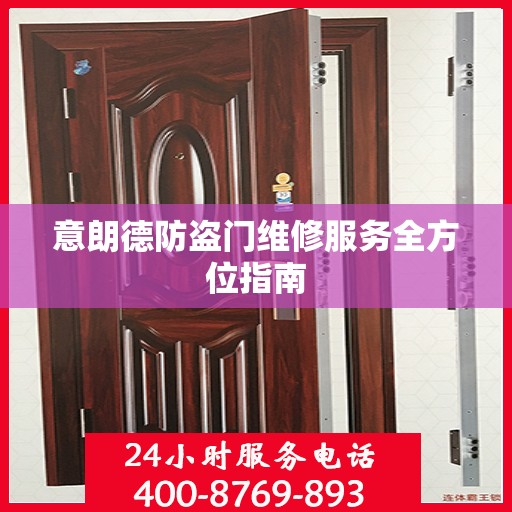 意朗德防盗门维修服务全方位指南