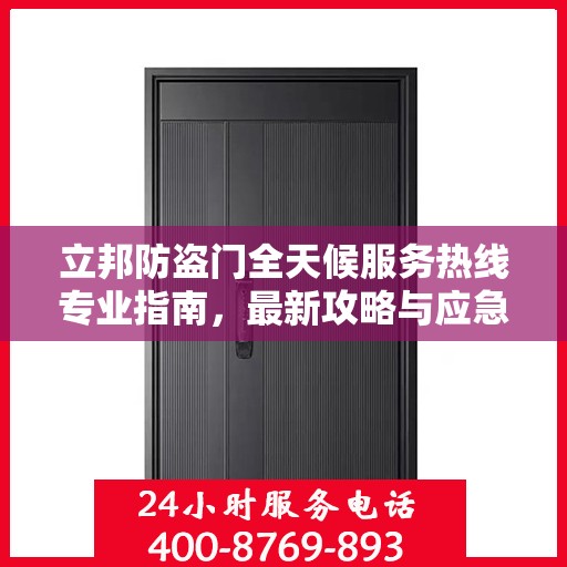 立邦防盗门全天候服务热线专业指南，最新攻略与应急响应