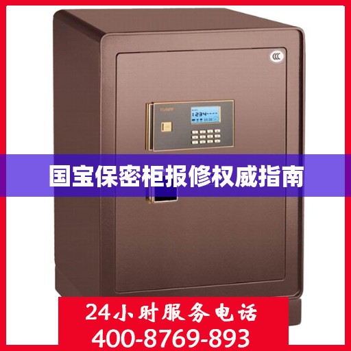 国宝保密柜报修权威指南