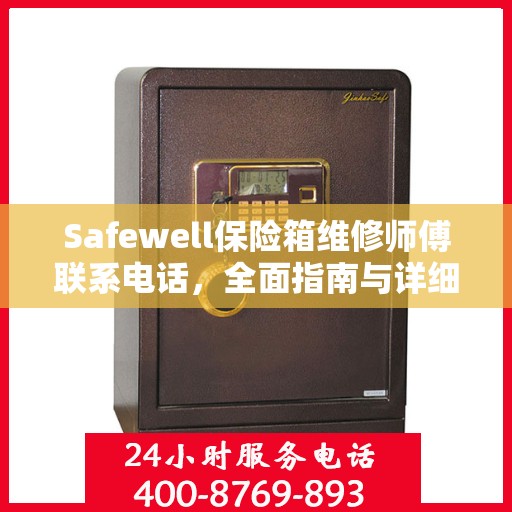 Safewell保险箱维修师傅联系电话，全面指南与详细攻略