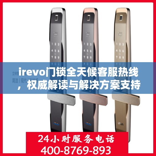 irevo门锁全天候客服热线，权威解读与解决方案支持