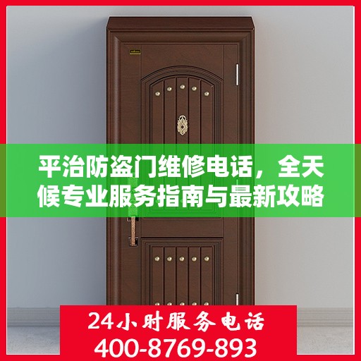 平治防盗门维修电话，全天候专业服务指南与最新攻略