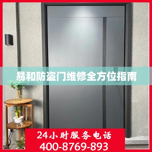易和防盗门维修全方位指南