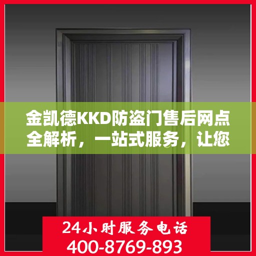 金凯德KKD防盗门售后网点全解析，一站式服务，让您无忧选购！