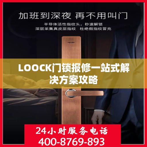 LOOCK门锁报修一站式解决方案攻略
