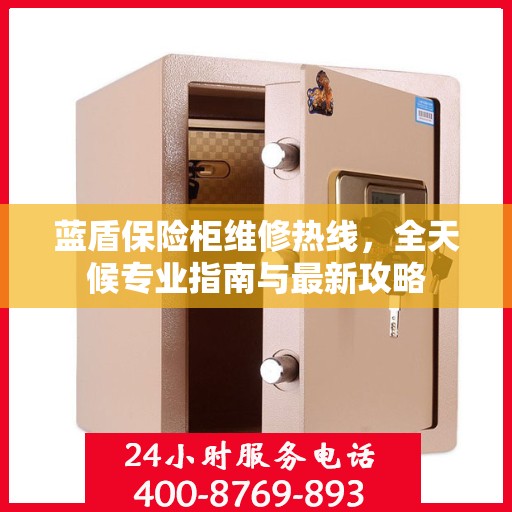 蓝盾保险柜维修热线，全天候专业指南与最新攻略