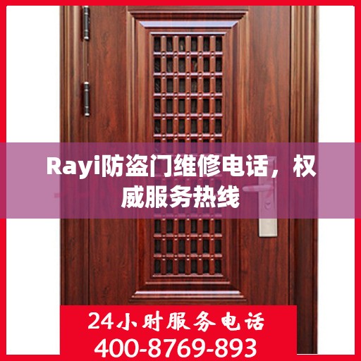 Rayi防盗门维修电话，权威服务热线