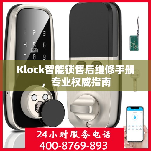 Klock智能锁售后维修手册，专业权威指南