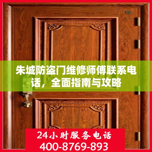 朱城防盗门维修师傅联系电话，全面指南与攻略