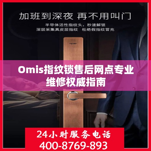 Omis指纹锁售后网点专业维修权威指南