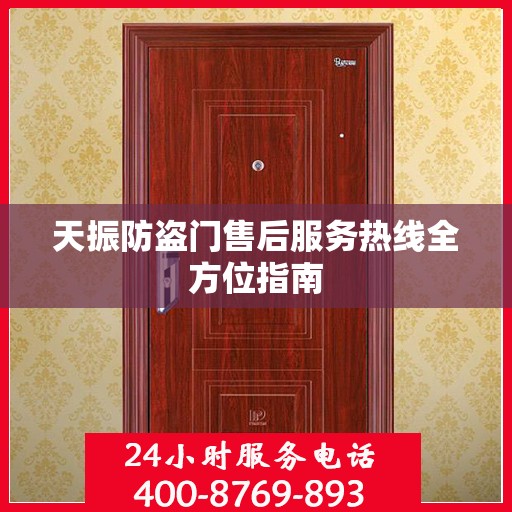 天振防盗门售后服务热线全方位指南